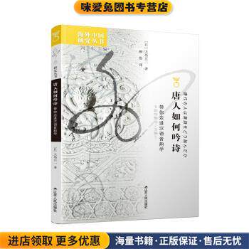 唐人如何吟诗：带你走进汉语音韵学(正版收藏品)[日]大岛正二,柳悦江苏人民出版社9787214246394图片