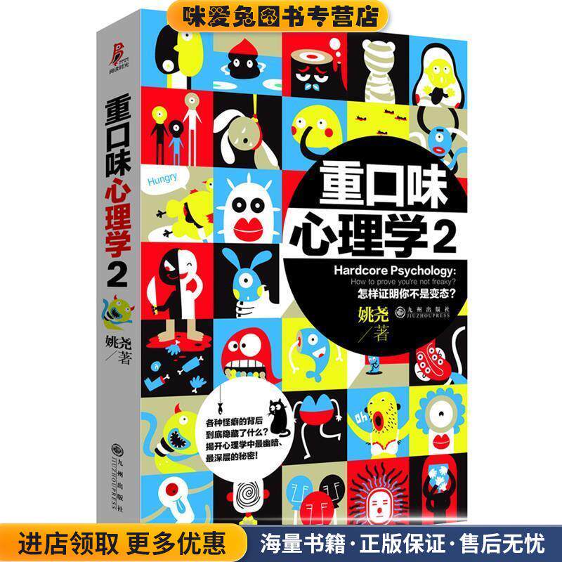 重口味心理学2(正版收藏品)姚尧九州出版社9787510823718