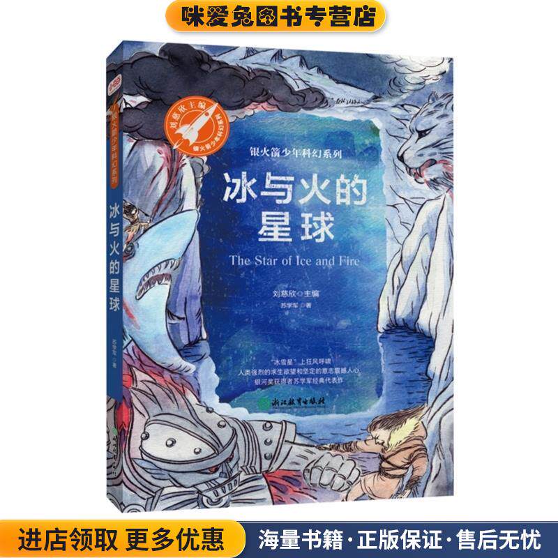 冰与火的星球(正版收藏品)苏学军著,张荣梅策划,小当当童书馆出品浙江教育出版社9787553671581