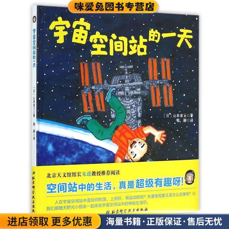 宇宙空间站的一天(正版收藏品)[日]山本省三　著,荀颖　译北京科学技术出版社9787530474471