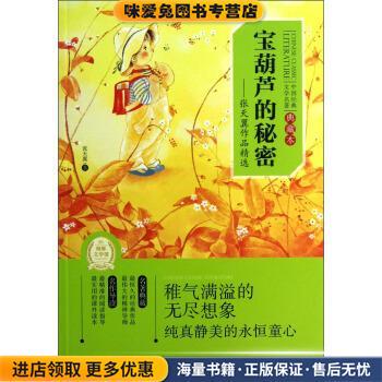 中国经典文学名著 典藏本 宝葫芦的秘密(正版收藏品) 张天翼 著湖北少年儿童出版社9787535386625
