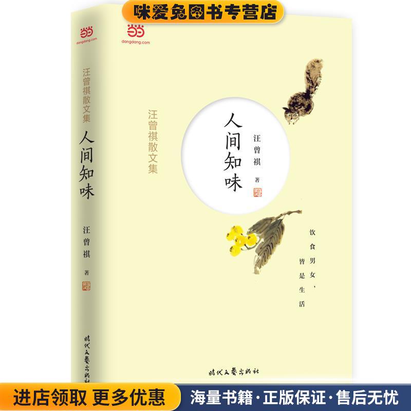 汪曾祺散文集:人间知味(正版收藏品)汪曾祺时代文艺出版社9787538756579