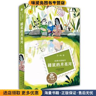 王一梅新蕾出版 鼹鼠 收藏品 正版 社9787530762707 月亮河