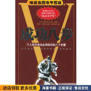 正版收藏品成功八步(美)舒尔茨 等著,朱鹰 编译海峡文艺出版社9787806409251