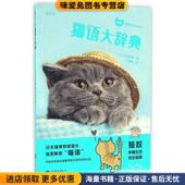 正版 译北京联合出版 收藏品 今泉忠明 猫语大辞典 小岩井 日 著 公司9787550271616