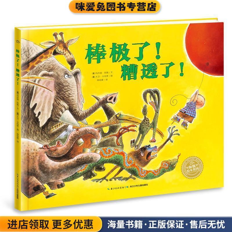 绘本花园:棒极了！糟透了！(正版收藏品)[美] 玛杰丽·凯勒 著 海豚传媒编长江少年儿童出版社9787556041961
