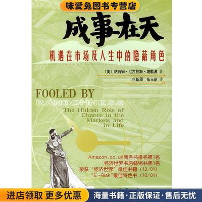 成事在天：机遇在市场及人生中的隐蔽角色(正版收藏品)（美）塔勒波 著,包新周,张玉昭 译中国经济出版社9787501755219