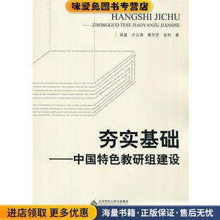 夯实基础:中国特色教研组建设(正版收藏品)梁威　等著北京师范大学出版社9787303182633