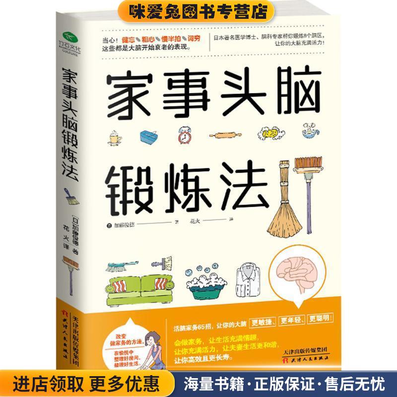 (正版收藏品)家事头脑锻炼法加藤俊德著,花火 译天津人民出版社9787201128191