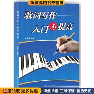歌词写作入门与提高(正版收藏品)毕春泽 编著九州出版社9787510821240