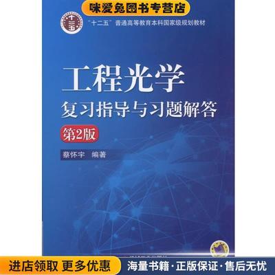工程光学复习指导与习题解答-第2版(正版收藏品)蔡怀宇机械工业出版社9787111529118