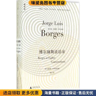 博尔赫斯谈话录(正版收藏品)(美)巴恩斯通　编,西川　译广西师范大学出版社9787549557806