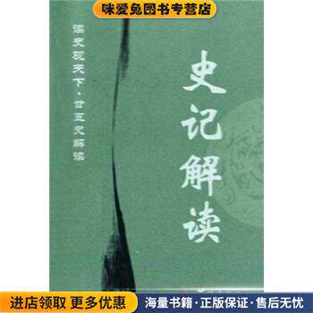 读史观天下&middot;廿五史解读:史记解读(正版收藏品)白玉林 等 编华龄出版社9787801785732