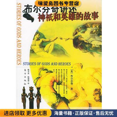 布尔芬奇讲述神祗和英雄的故事(正版收藏品)布尔芬奇 著,姚志永,陆蓉蓉 译东方出版社9787506019927