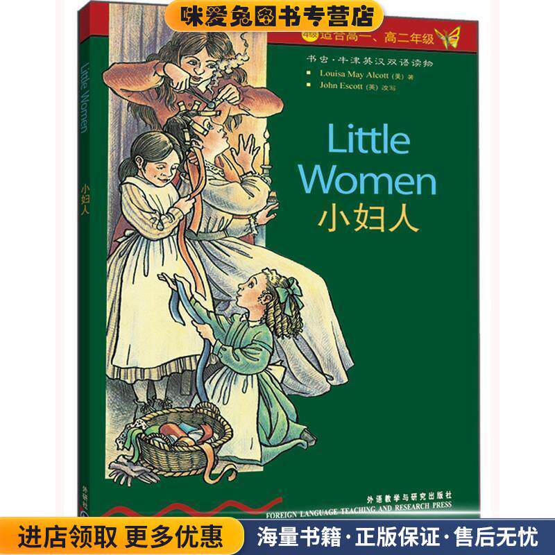书虫·牛津英汉双语读物:小妇人(正版收藏品)[美] 路易莎·梅·阿尔考特 著外语教学与研究出版社9787560011813