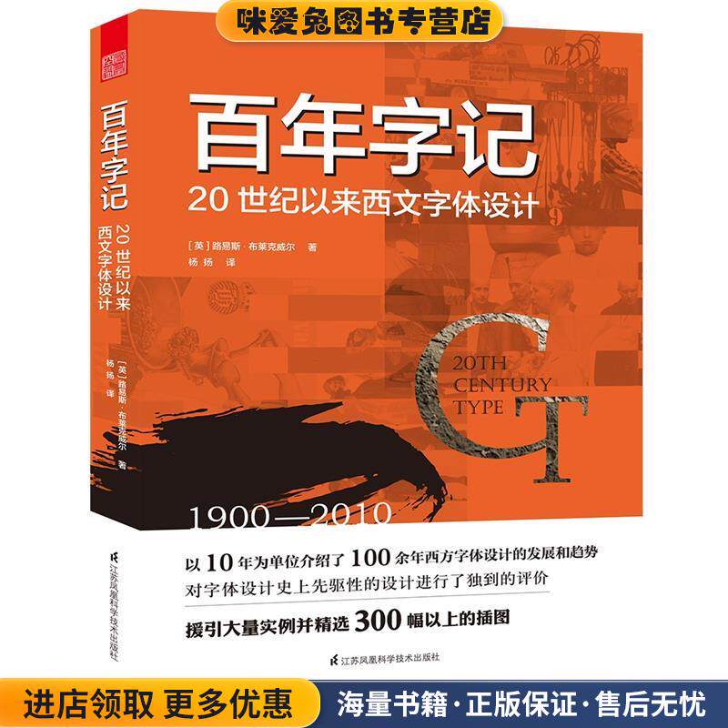 百年字记 20世纪以来西文字体设计(正版收藏品)(英)路易斯·布莱克威尔(Lewis Blackwell)江苏科学技术出版社9787553792156