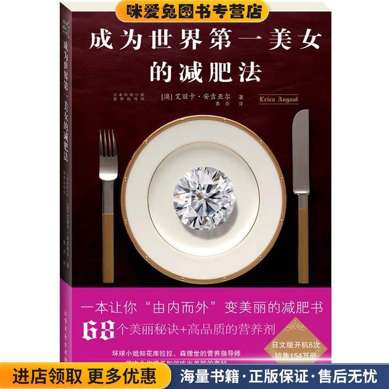 成为世界第一美女的减肥法(正版收藏品)澳)艾丽卡•安吉亚尔 著,黄芬 译北方文艺出版社9787531724209