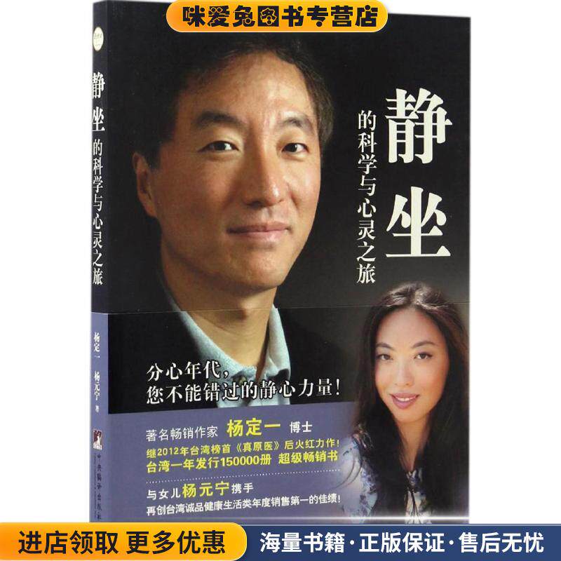静坐的科学与心灵之旅(正版收藏品)杨定一 杨元宁 著 陈梦怡 译中央编译出版社9787511727305