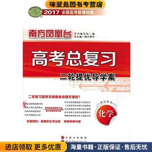 2017南方凤凰台高考总复习二轮导学案 化学(正版收藏品)世界图书出版公司9787510054181
