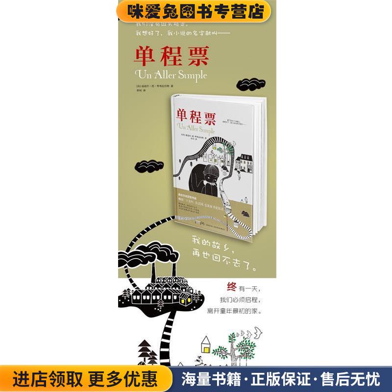 单程票(正版收藏品)迪迪尔·范·考韦拉尔特新星出版社9787513322119