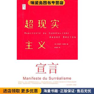 安德烈·布勒东重庆大学出版 超现实主义宣言 法 收藏品 社9787562457619 正版