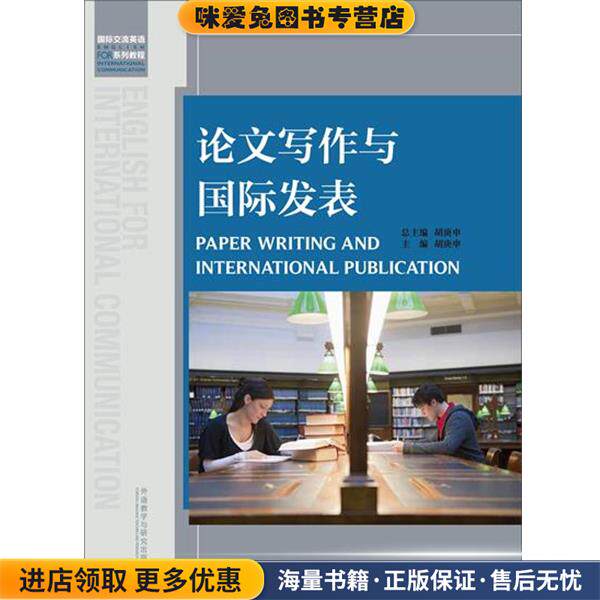 论文写作与国际发表(正版收藏品)胡庚申 著外语教学与研究出版社9787513542050