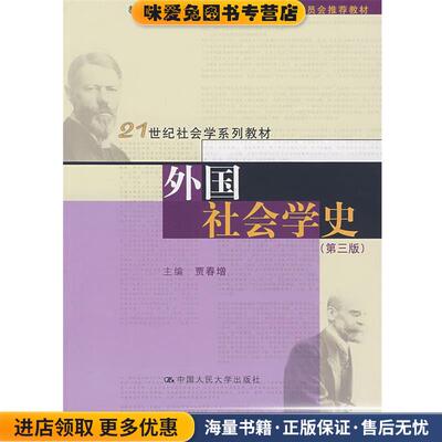 外国社会学史(正版收藏品)贾春增 主编中国人民大学出版社9787300089324