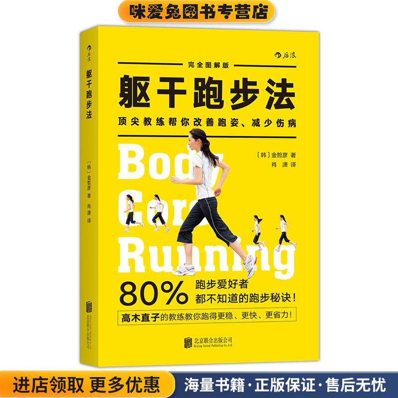 躯干跑步法:「体幹」ランニング(正版收藏品)(韩)金哲彦 著,肖潇 译北京联合出版公司9787550279445