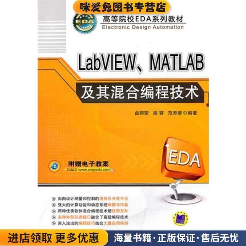 LabVIEW、MATLAB及其混合编程技术(正版收藏品)曲丽荣　等编著机械工业出版社9787111330318