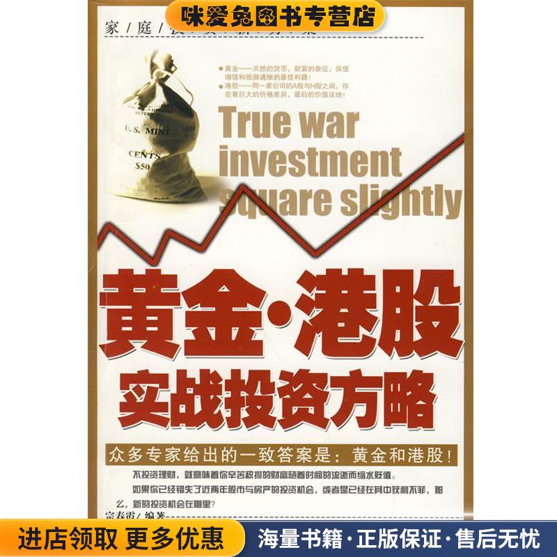 黄金&middot;港股实战投资方略(正版收藏品)宗春霞　编著中国商业出版社9787504461087