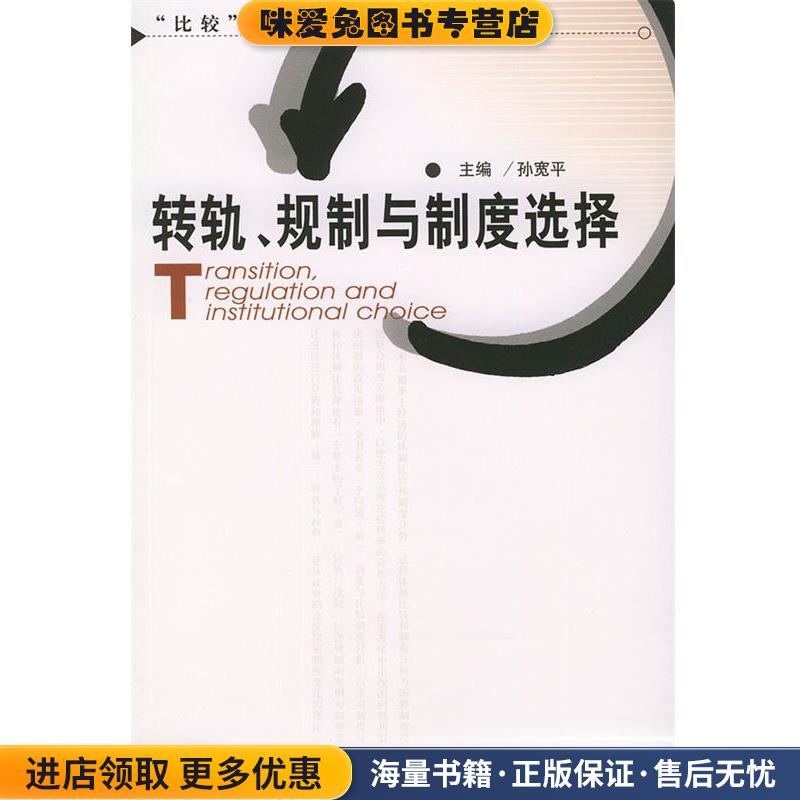 (正版收藏品)转轨、规制与制度选择孙宽平 主编社会科学文献出版社9787801902238