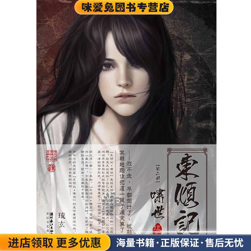 东倾记(正版收藏品)琉玄 著长江文艺出版社9787535454744