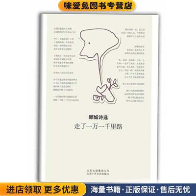 顾城诗选:走了一万一千里路(正版收藏品)顾城 著北京十月文艺出版社9787530210918