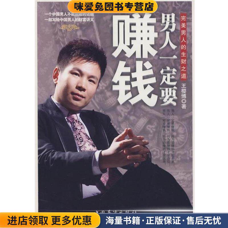 男人一定要赚钱:完美男人的生财之道(正版收藏品)王樱博 著中国华侨出版社9787802227859