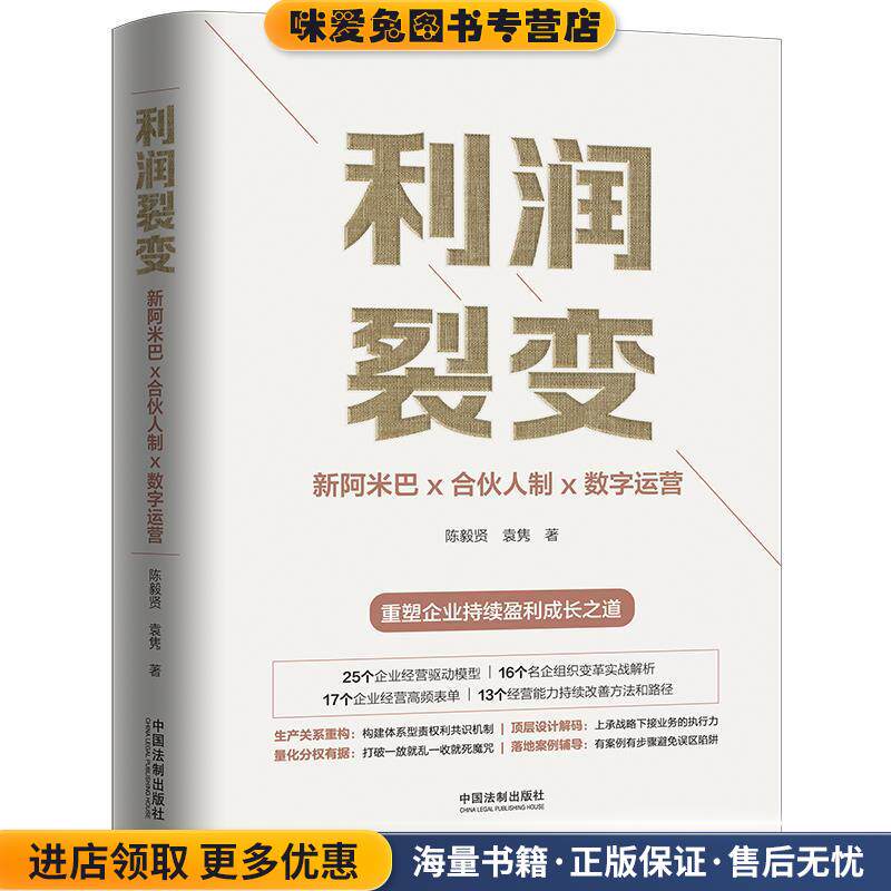 利润裂变:新阿米巴x合伙人x数字运营(正版收藏品)陈毅贤,袁隽中国法制出版社9787521600933