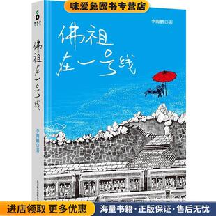 佛祖在一号线(正版收藏品)李海鹏　著北京联合出版公司9787550209794