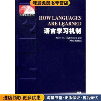 外语教学法丛书九:语言学习机制(正版收藏品)Lightbown,Spada著上海外语教育出版社9787810806114