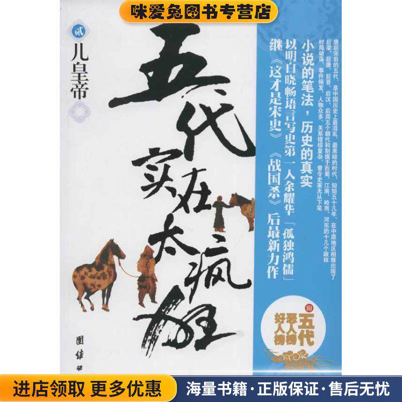 五代实在太疯狂贰-儿皇帝(正版收藏品)余耀华著团结出版社9787512606661