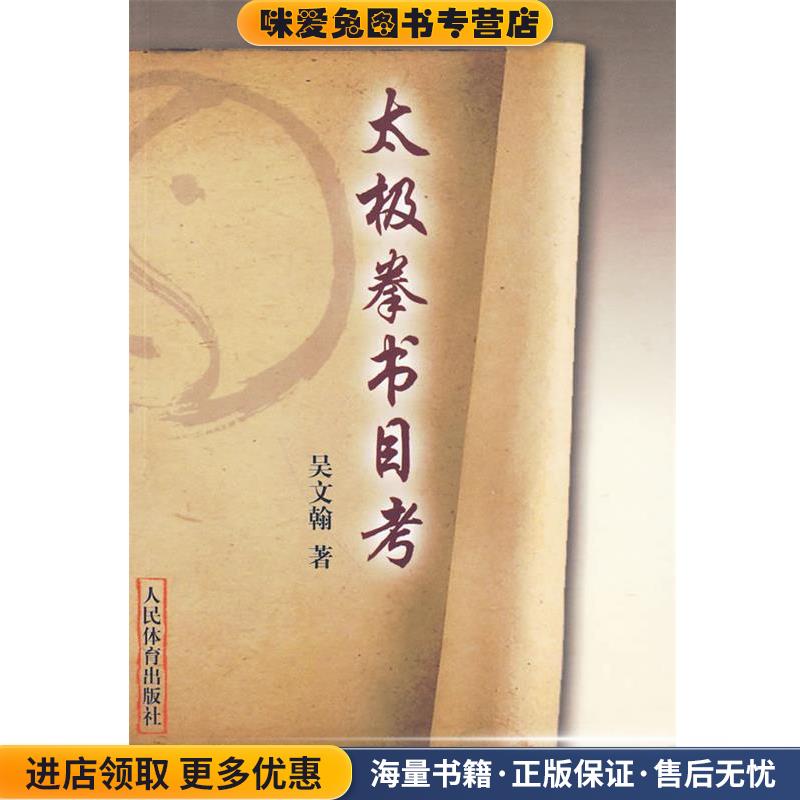 太极拳书目考(正版收藏品)吴文翰　著人民体育出版社9787500937005