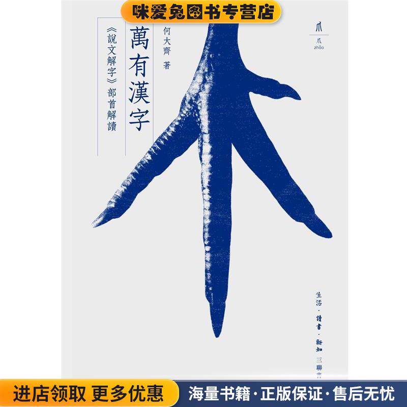 万有汉字：说文解字 部首解读(正版收藏品)何大齐 著生活&middot;读书&middot;新知三联书店9787108062598