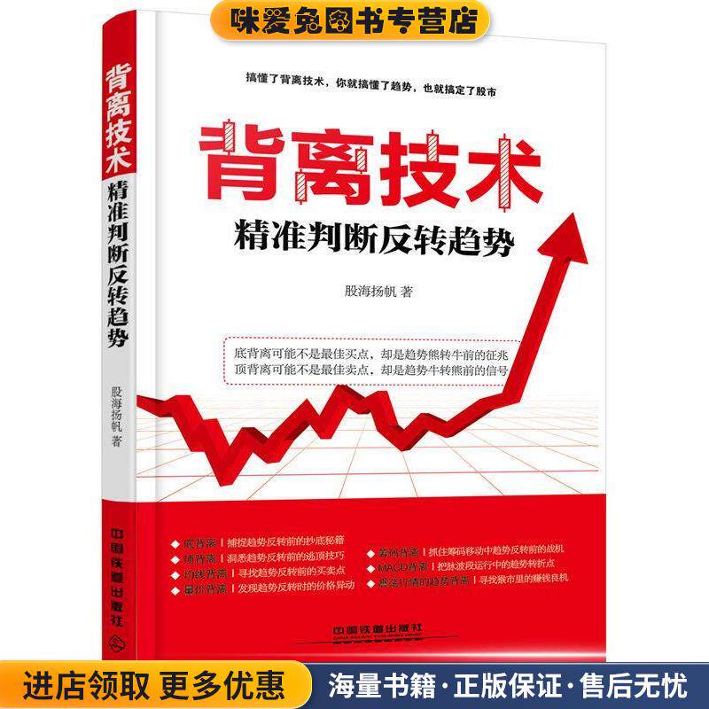 背离技术精准判断反转趋势(正版收藏品)股海扬帆中国铁道出版社9787113225940