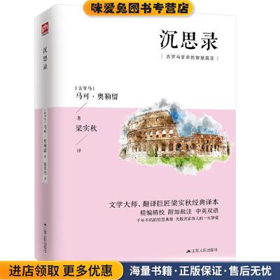 沉思录(正版收藏品)(古罗马)马可·奥勒留,梁实秋 译江苏人民出版社9787214253347