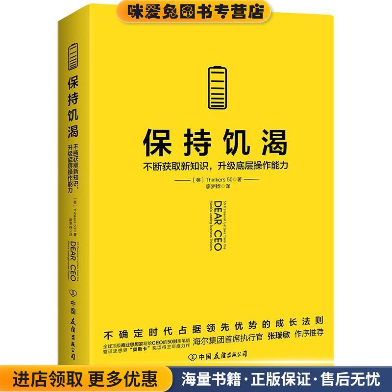 保持饥渴(正版收藏品)[英]Thinkers50著廖梦韡译时代华语出品中国友谊出版公司9787505746930