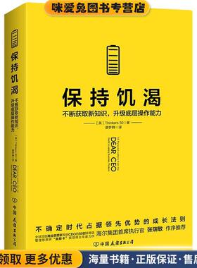 保持饥渴(正版收藏品)[英]Thinkers50著廖梦韡译时代华语出品中国友谊出版公司9787505746930