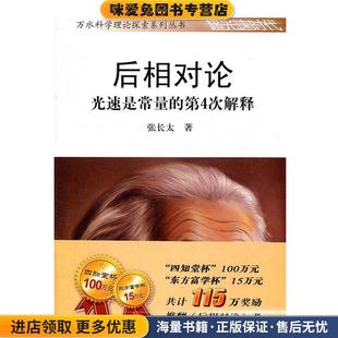 后相对论--光速是常量的第4次解释(正版收藏品)张长太　著水利水电出版社9787508490779