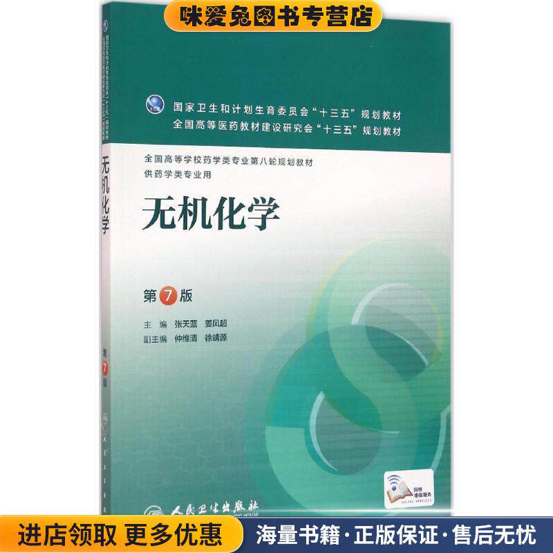 无机化学-第7版-供药学类专业用(正版收藏品)张天蓝,姜凤超 著人民卫生出版社9787117220361