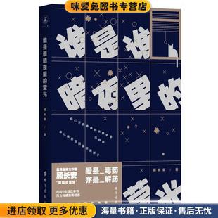 收藏品 正版 顾长安著 华文经典 社9787516817483 谁是谁暗夜里 出品台海出版 莹光