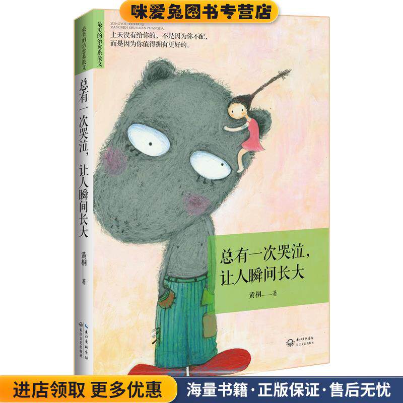 总有一次哭泣，让人瞬间长大:上天没有给你的，不是因为你不配，而是因为你值得拥有更好的。(正版收藏品)黄桐长江文艺出版社