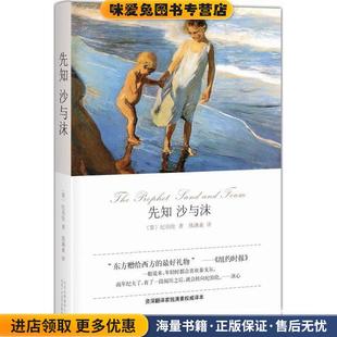 先知·沙与沫(正版收藏品)(黎巴嫩)纪伯伦北京十月文艺出版社9787530213131