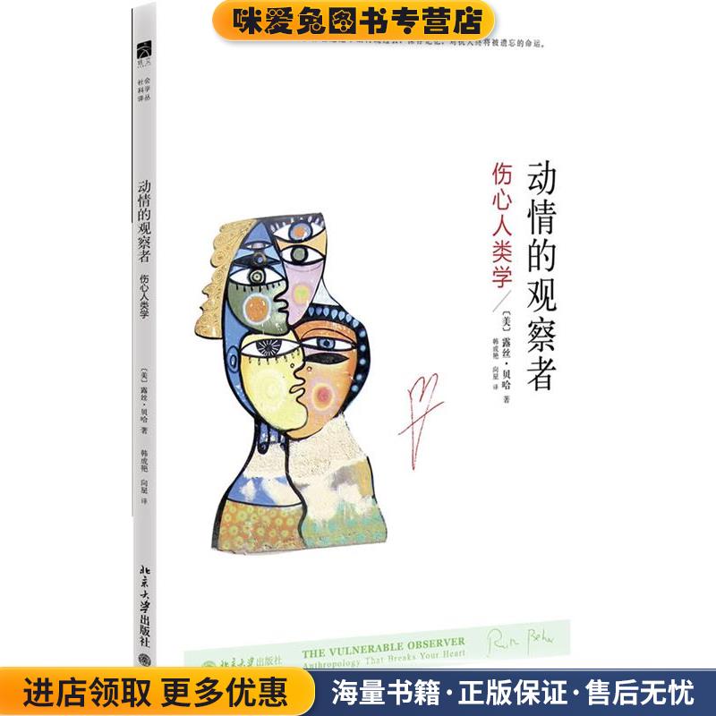 动情的观察者:伤心人类学(正版收藏品)[美]露丝•贝哈(Ruth Behar)著,韩成艳,向星 译北京大学出版社9787301213575